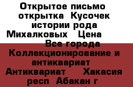 Открытое письмо (открытка) Кусочек истории рода Михалковых › Цена ­ 10 000 - Все города Коллекционирование и антиквариат » Антиквариат   . Хакасия респ.,Абакан г.